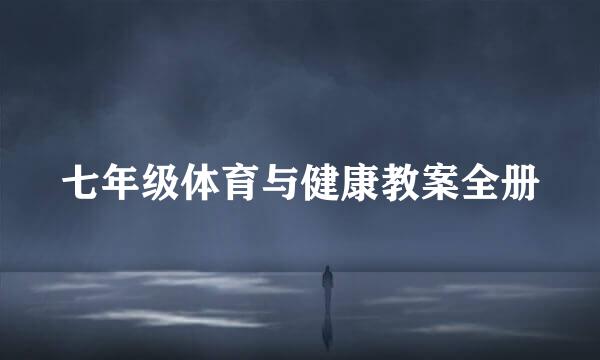 七年级体育与健康教案全册