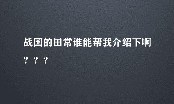 战国的田常谁能帮我介绍下啊？？？