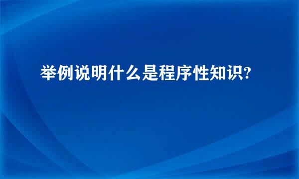 举例说明什么是程序性知识?