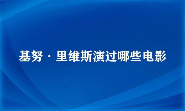 基努·里维斯演过哪些电影