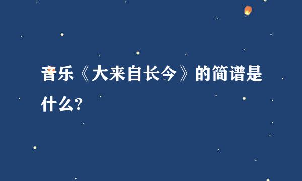 音乐《大来自长今》的简谱是什么?