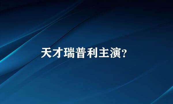 天才瑞普利主演？