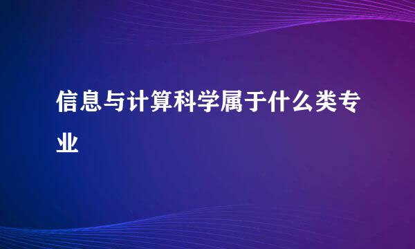 信息与计算科学属于什么类专业