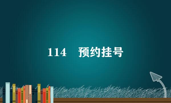 114 预约挂号