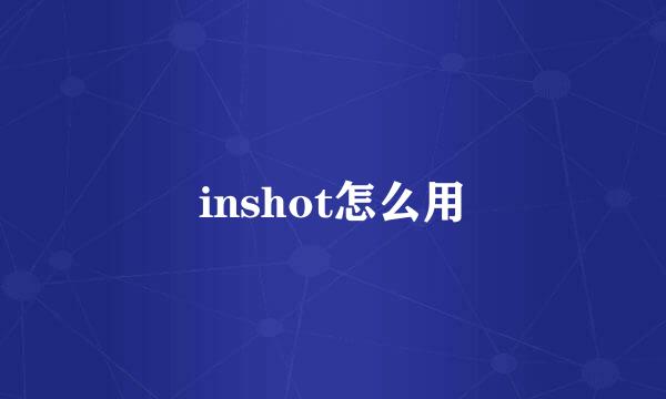 inshot怎么用