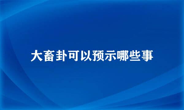 大畜卦可以预示哪些事