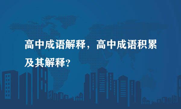 高中成语解释，高中成语积累及其解释？