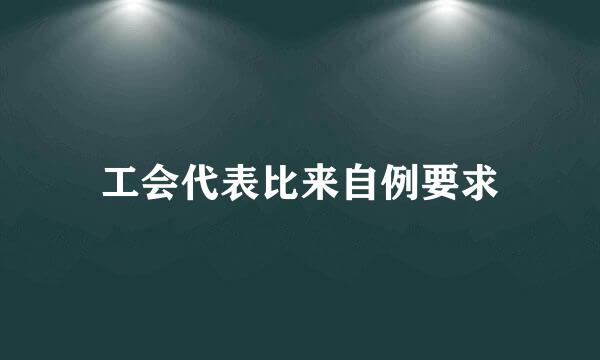 工会代表比来自例要求