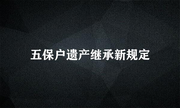 五保户遗产继承新规定