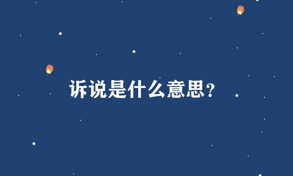 诉说是什么意思？