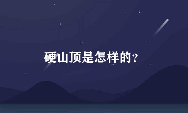 硬山顶是怎样的？