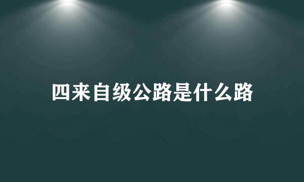 四来自级公路是什么路