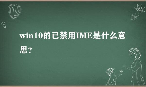 win10的已禁用IME是什么意思？