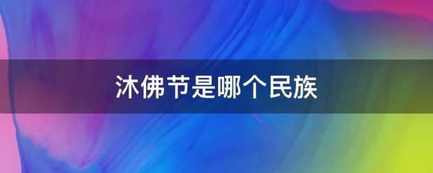 沐佛握王报交排志节是哪个民族