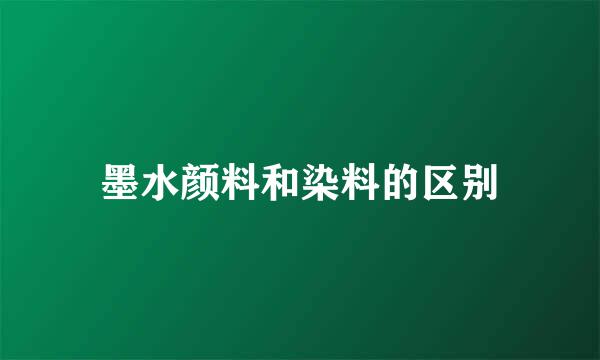 墨水颜料和染料的区别