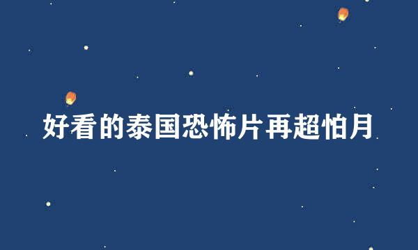 好看的泰国恐怖片再超怕月