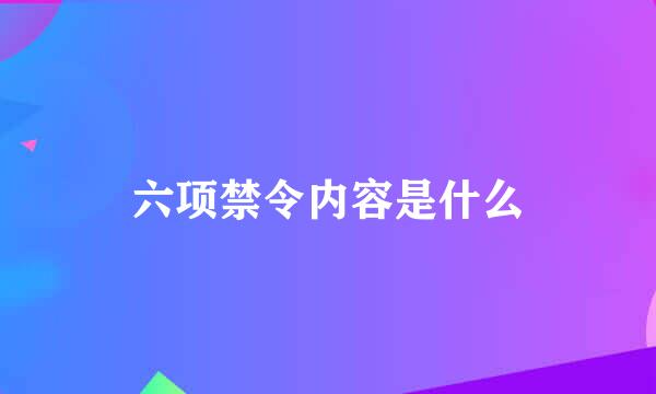 六项禁令内容是什么