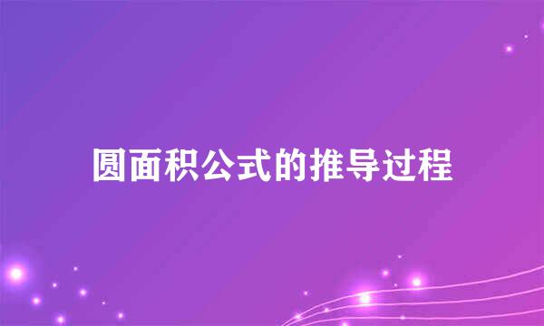 圆面积公式的推导过程