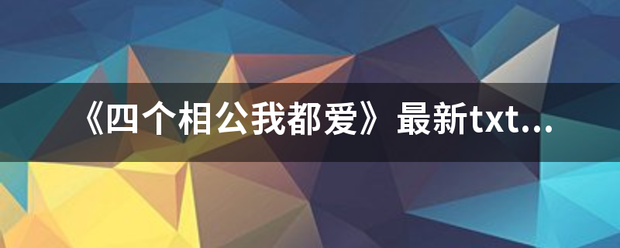 《四个相公我来自都爱》最新txt全集下载