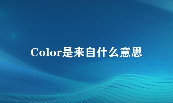 Color是来自什么意思