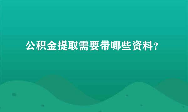 公积金提取需要带哪些资料？