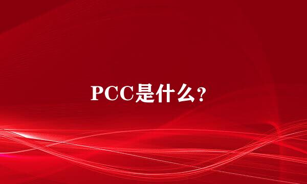 PCC是什么？