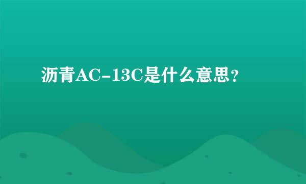 沥青AC-13C是什么意思？