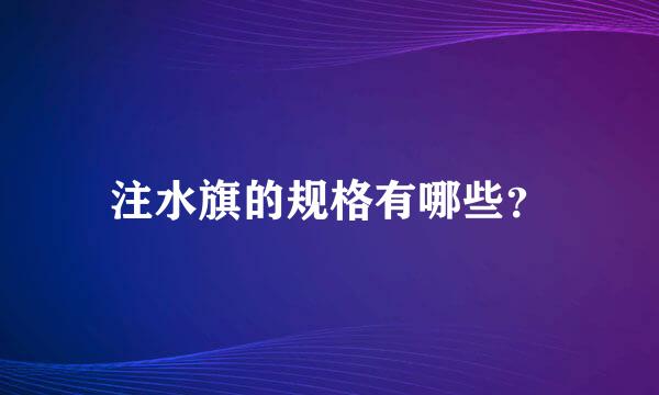 注水旗的规格有哪些？