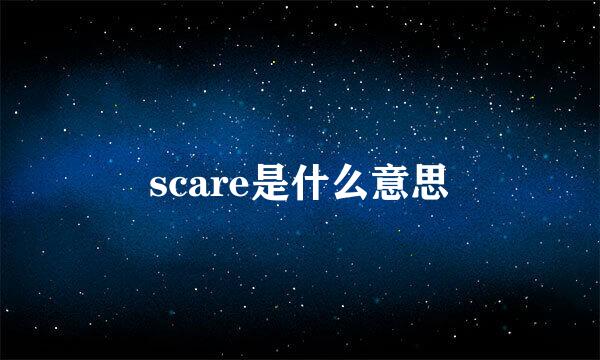 scare是什么意思