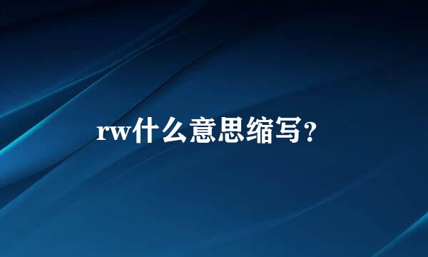 rw什么意思缩写？