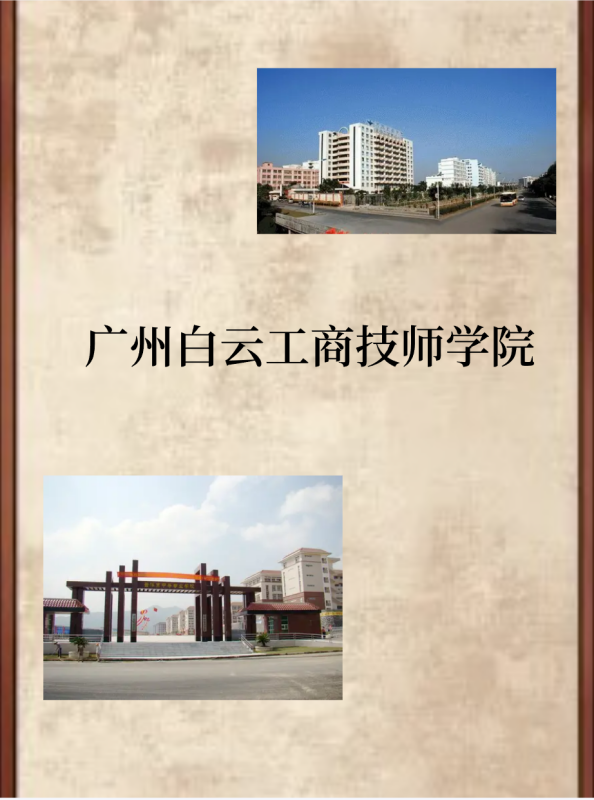 广州白云工商技来自师学院