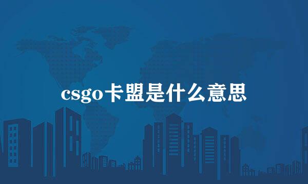 csgo卡盟是什么意思