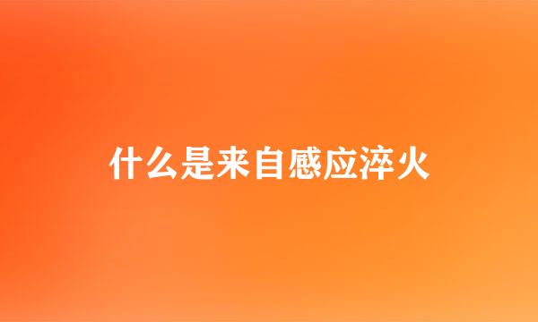 什么是来自感应淬火