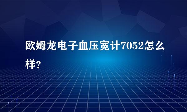 欧姆龙电子血压宽计7052怎么样？