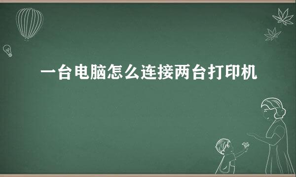 一台电脑怎么连接两台打印机