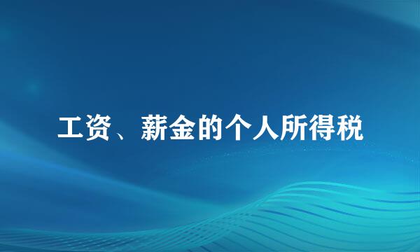 工资、薪金的个人所得税