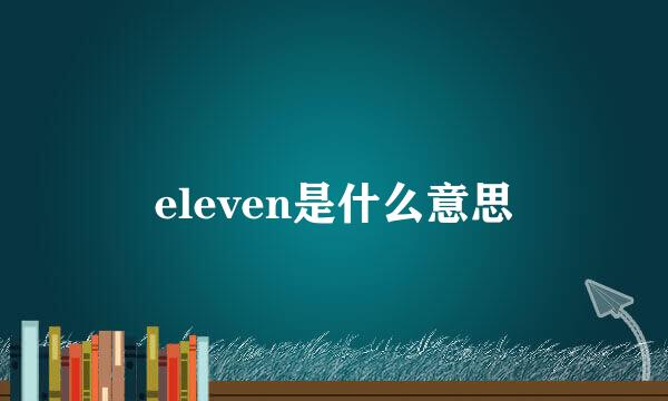 eleven是什么意思