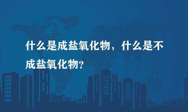 什么是成盐氧化物，什么是不成盐氧化物？