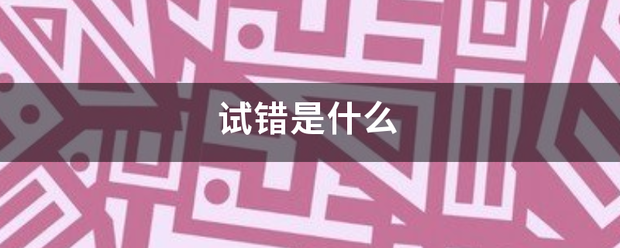 试错是什么