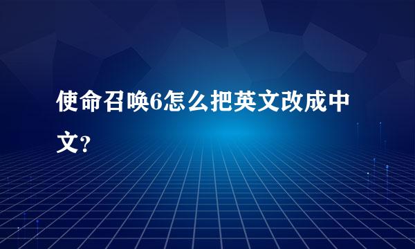 使命召唤6怎么把英文改成中文？