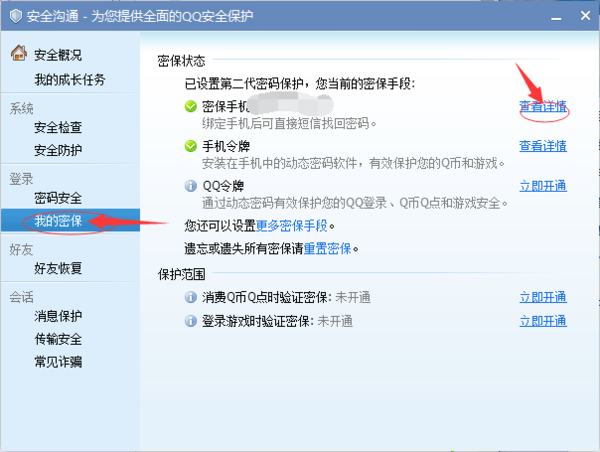 腾讯qq电脑版怎样更改绑定手机号