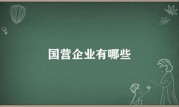 国营企业有哪些