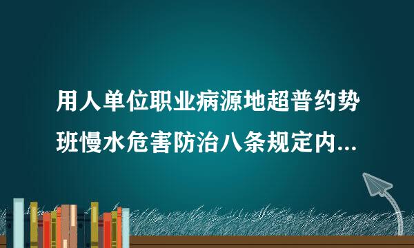 用人单位职业病源地超普约势班慢水危害防治八条规定内容是什么？