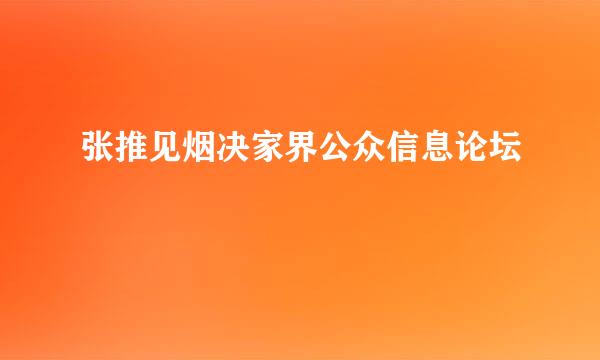 张推见烟决家界公众信息论坛