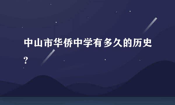 中山市华侨中学有多久的历史?