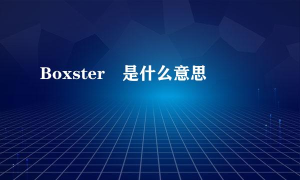 Boxster 是什么意思