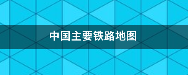 中国主要铁路来自地图