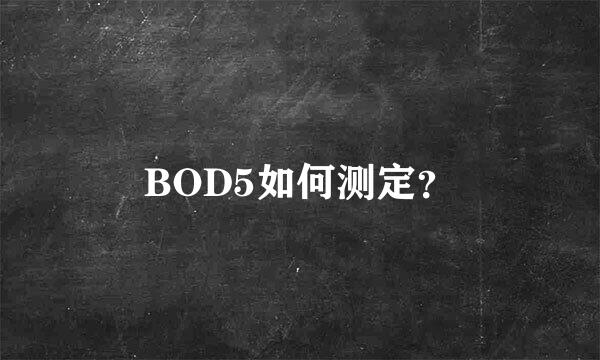 BOD5如何测定？