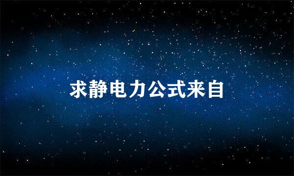 求静电力公式来自