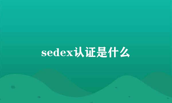 sedex认证是什么